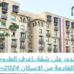 حجز شقق جنة مصر 2024