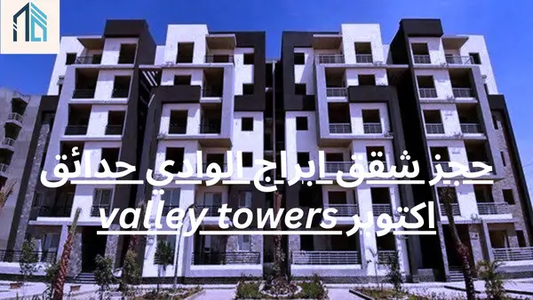 حجز شقق ابراج الوادي حدائق اكتوبر valley towers