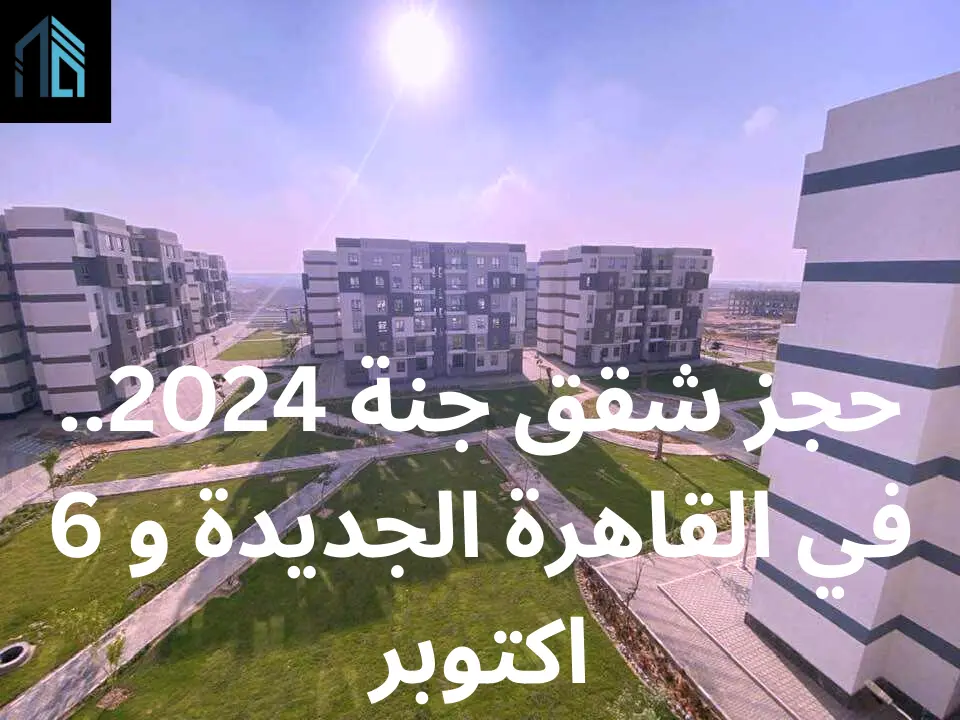 حجز شقق جنة 2024.. في القاهرة الجديدة و 6 اكتوبر