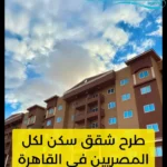 طرح شقق سكن لكل المصريين في القاهرة الجديدة