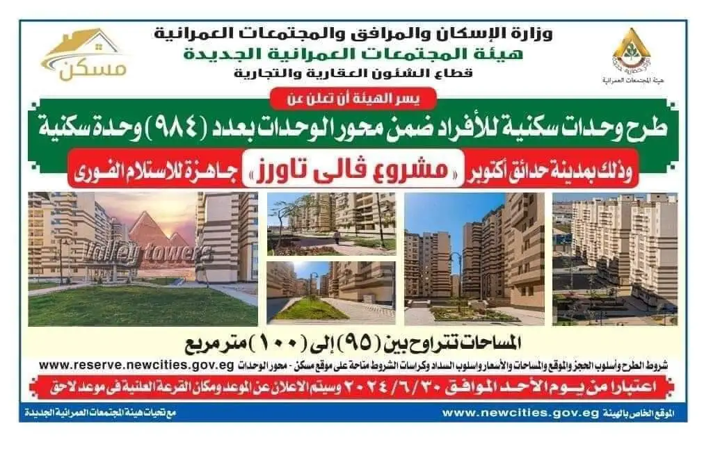 FB_IMG_1718051982551 الإسكان تعلن طرح شقق فالي تاورز بنظام التمويل العقاري