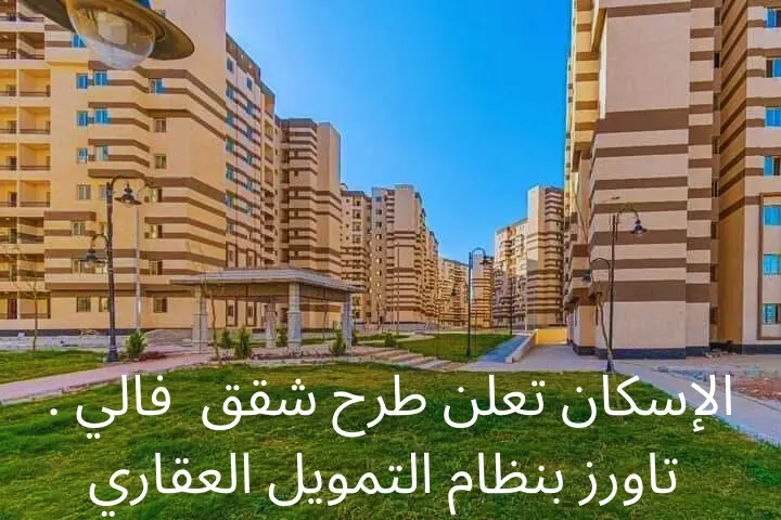 الإسكان-تعلن-طرح-شقق-فالي-تاورز-بنظام-التمويل-العقاري_20240611_002056_0000-1 الإسكان تعلن طرح شقق فالي تاورز بنظام التمويل العقاري